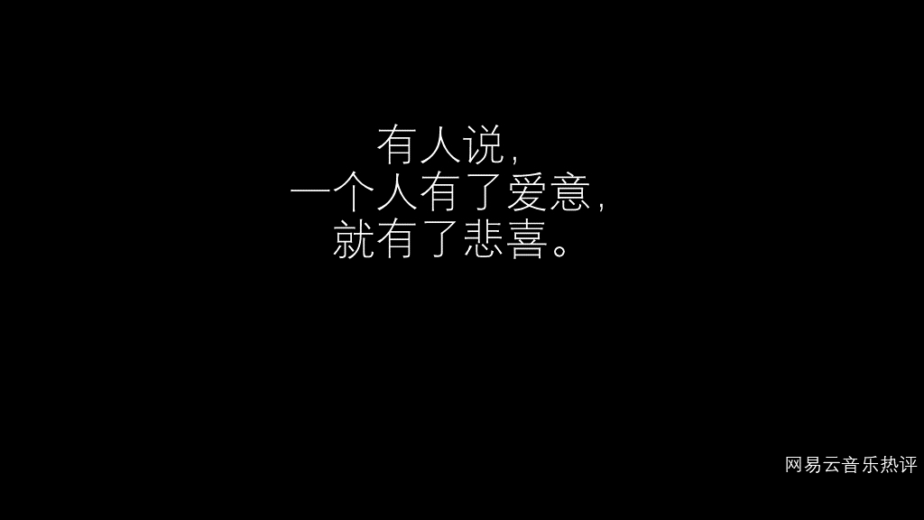 网易云热评